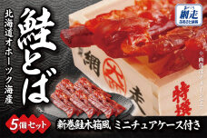 鮭とば（新巻鮭木箱風ミニチュアケース付き）30g×5個セット ABBI013