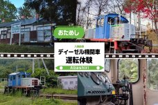 ディーゼル機関車（入換動車）お試し運転体験 ABCB001