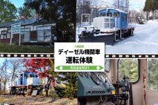 ディーゼル機関車（入換動車）運転体験 ABCB002