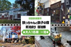 旧国鉄保養所 鉄っちゃんと鉄子の宿＜大人1名様一泊素泊まり 宿泊券＞ ABCB003