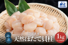 北海道産 天然ほたて貝柱 1kg（60～80粒程度）冷凍1kg×1袋 ABAE022