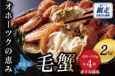 【網走産】オホーツクの恵み 毛蟹 約2kg（450〜550g × 4杯）｜ボイル済 ABBI016