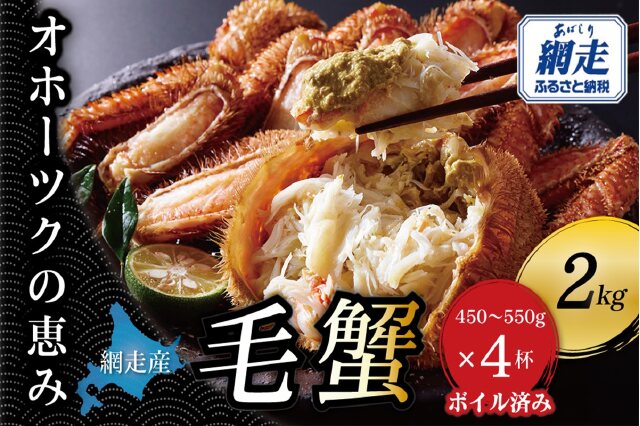 ふるさと納税 「【網走産】オホーツクの恵み 毛蟹 約2kg（450〜550g