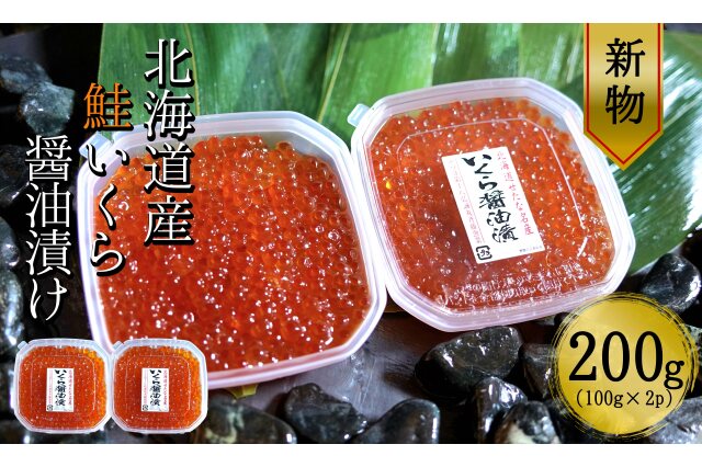 ふるさと納税 「【北海道産 新物】 鮭いくら醤油漬け100g×小分け2