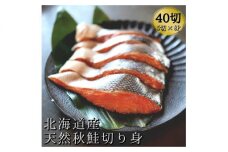 北海道産天然秋鮭切り身 約2.5kg　40切れ(5切れ×真空8パック)　小分けタイプ
