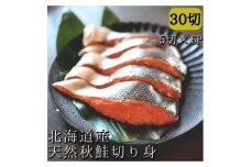 北海道産天然秋鮭切り身 30切れ(5切れ×真空6パック)　小分けタイプ