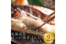 北海道産根ホッケ開きLLサイズ(400～450g)5枚 合計2～2.25kg　干物一夜干し真空パック