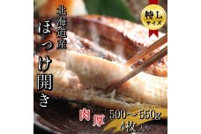 北海道産根ホッケ開き 特Lサイズ(500～550g)4枚 合計2～2.2kg　干物一夜干し真空パック