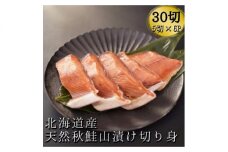 こだわりの船上活締め天然秋鮭山漬け切り身6パック　5切れずつの小分けタイプ
