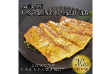 こだわりの船上活締め天然秋鮭西京漬け切り身6パック　5切れずつの小分けタイプ
