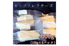 モッツァレラチーズ6個(600g)セット　大津牧場の搾りたてミルクで作ったチーズ