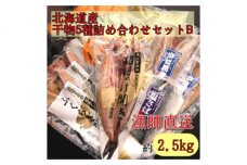北海道産　干物5種詰め合わせセットB　(ほっけ・カレイ・さば・ふくらぎ・塩さばフィレ)