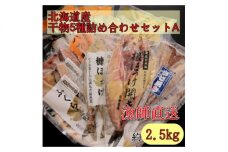 北海道産　干物5種詰め合わせセットA　(ホッケ・糠ほっけ・かれい・さば・ふくらぎ一夜干し)