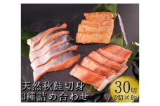 【北海道産】天然秋鮭切り身3種詰め合わせ6パック　