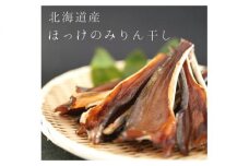 【北海道産】ほっけのみりん干し6袋セット