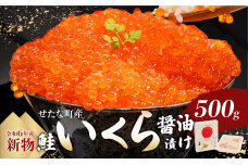 【令和6年度 新物】笹谷商店いくら醤油漬け　500g  せたな町産の天然秋鮭の新物の卵をこだわりの醤