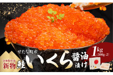 【令和6年度 新物】笹谷商店いくら醤油漬け　1kg（500g×2)   せたな町産の天然秋鮭の新物の