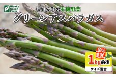 【2026年発送】朝採り有機グリーンアスパラガス 1kg 5746-0209