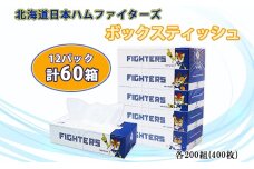 北海道日本ハムファイターズ ボックスティッシュ 200組 400枚 60箱