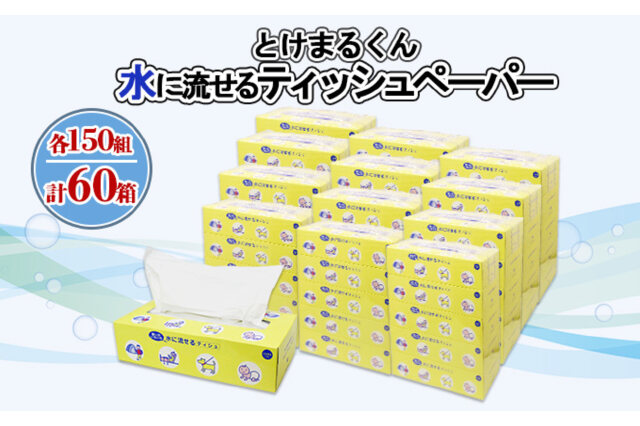 ふるさと納税 「水に流せる とけまるくん BOXティッシュ 150組 60箱