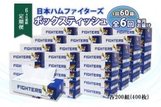 定期便 6ヶ月連続6回 北海道 日本ハムファイターズ ボックスティッシュ 200組 60箱