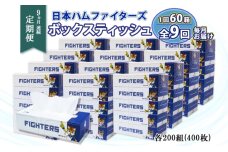 定期便 9ヶ月連続9回 北海道 日本ハムファイターズ ボックスティッシュ 200組 60箱