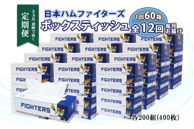 ふるさと納税 「定期便 12ヵ月 連続12回 北海道日本ハムファイターズ ボックスティッシュ 200組 60箱 日本」 北海道倶知安町 -  ふるさと納税の「ふるさとぷらす」