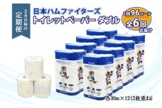 定期便 2ヵ月毎 全6回 北海道 日本ハムファイターズ トイレットペーパー ダブル 30ｍ巻き 96