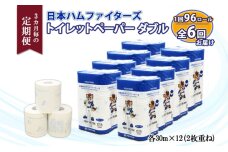 定期便 3ヵ月6回 北海道 日本ハムファイターズ トイレットペーパー 30ｍ巻き 96ロール