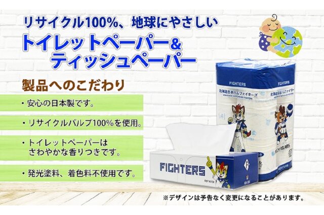 ふるさと納税 「北海道 日本ハムファイターズセット トイレット