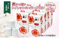 定期便 6ヵ月連続6回 花いっぱい トイレットペーパー  30ｍ 96ロール ダブル 花柄 