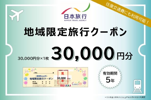 ふるさと納税 「日本旅行 地域限定旅行クーポン【30,000円分】旅行券 観光 北海道 旅行 ニセコ 倶知安町」 北海道倶知安町 -  ふるさと納税の「ふるさとぷらす」