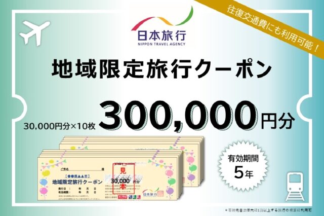 ふるさと納税 「日本旅行 地域限定旅行クーポン【300,000円分】 旅行券 観光 北海道 旅行 ニセコ 倶知安町」 北海道倶知安町 -  ふるさと納税の「ふるさとぷらす」