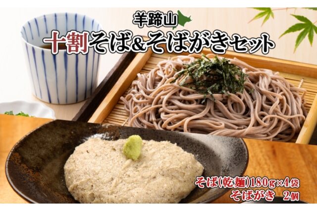 ふるさと納税 「羊蹄山十割そば 180g（4袋） + そばがきセット（2個）セット」 北海道倶知安町 - ふるさと納税の「ふるさとぷらす」