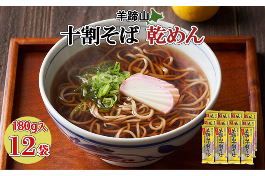 北海道 羊蹄山 十割そば 180g 12袋セット 乾麺 計24人前 蕎麦 牡丹そば 干しそば