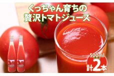 くっちゃん育ちの贅沢 トマトジュース 500ml×2本 トマト 食塩不使用 食塩無添加 贅沢トマト 