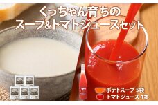 くっちゃん育ちの贅沢 トマトジュース 500ml 1本 雪の下育ちのくっちゃん ポテトスープ 5袋入