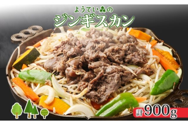ふるさと納税 「ようてい森のジンギスカン 300g×3パック 」 北海道