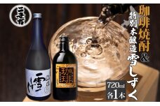 北海道 珈琲焼酎 ＆ 特別本醸造 雪しずく セット 各1本 720ml