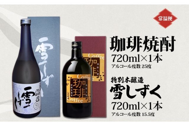 ふるさと納税 「北海道 珈琲焼酎 ＆ 特別本醸造 雪しずく セット 各1本 720ml」 北海道倶知安町 - ふるさと納税の「ふるさとぷらす」