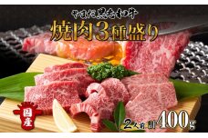 北海道 倶知安町 やまだ黒毛和牛 計400g 焼肉用 ウデ モモ バラ ミックス 200g×2