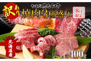 【生産者応援企画】 訳アリ 北海道 倶知安町 やまだ黒毛和牛 計400g 焼肉用　5746-0139