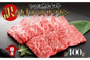 【生産者応援企画】 訳アリ 北海道 倶知安町 やまだ黒毛和牛 肩ロース ざぶとん　5746-0140