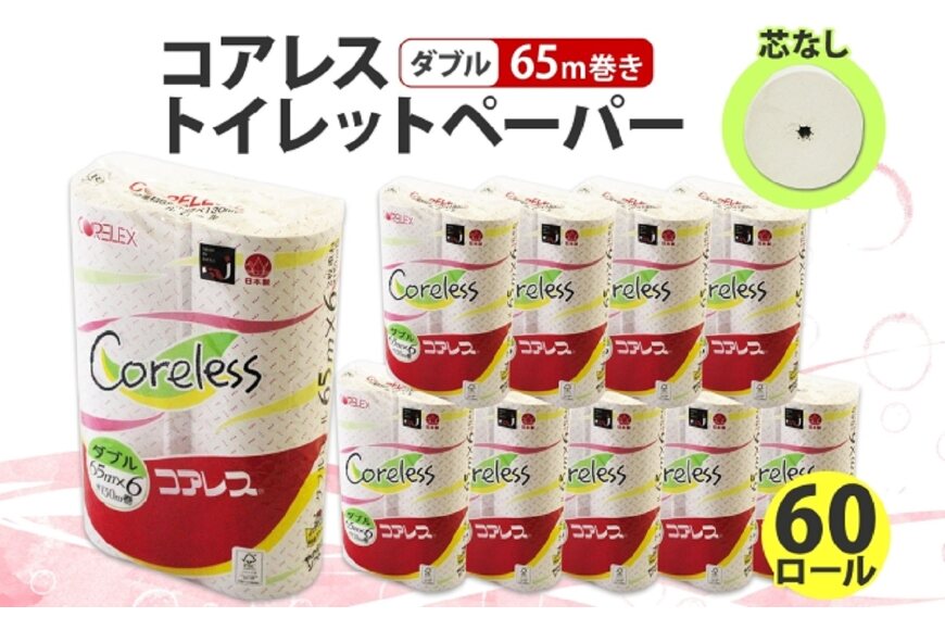 コアレス トイレットペーパー ダブル 65ｍ 60ロール 芯なし 香りなし まとめ買い トイレ リサ
