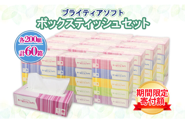 ふるさと納税 「ブライティア ソフト ボックスティッシュ 200組 400枚 60箱 日本製 まとめ買い ティッシュ」 北海道倶知安町 -  ふるさと納税の「ふるさとぷらす」