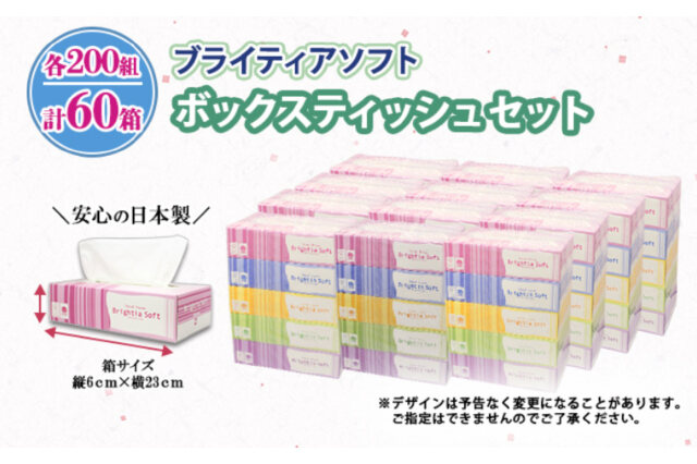 ふるさと納税 「ブライティア ソフト ボックスティッシュ 200組 400枚