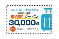 倶知安町　旅ゴー！クーポン(30，000点)
