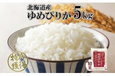 北海道産 ゆめぴりか 精米 5kg 米 特A 獲得 白米 お取り寄せ ごはん 道産米 ブランド米 