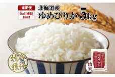 定期便 6ヶ月連続6回 北海道産 ゆめぴりか 精米 5kg 米 特A 獲得 白米 お取り寄せ ごはん