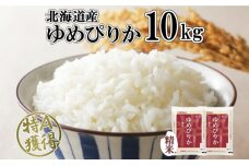 北海道産 ゆめぴりか 精米 10kg 米 特A 獲得 白米 お取り寄せ ごはん 道産 ブランド米